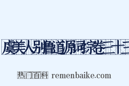虞美人别鲁道源词综卷三十三是什么意思的图片